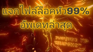 แจกไฟล์ล็อคหัว100% | ยิงหัวคมๆไม่ต้องลาก | อัพเดทล่าสุด | ห้ามเล่นไอดีหลัก | KP.