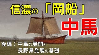 【中馬後編】水運なき信濃の「船」が支えた輸送業