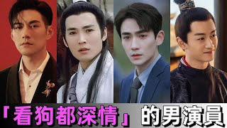 「看狗都深情」的7位男演員，各個生了雙勾魂的眼睛，嚴屹寬桃花眼深情款款，天生自帶蘇感#陳曉#嚴屹寬#朱一龍#霍建華#扒爪娛