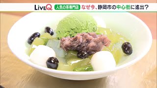 LIVE Q 掛川で大人気の茶専門店が静岡市の中心街に進出のなぜ？（静岡県）