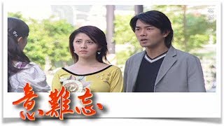 意難忘 EP432