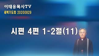 [이태웅목사TV] 시편 4편 1-2절(11) 20200829 (새벽기도회)