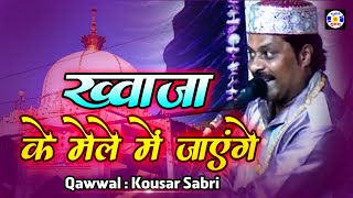 Khawaja Ke Mele Me Jayenge #Qawwali Kavsar Sabri | Jashn e Niyaz - Madhavpur Ghed