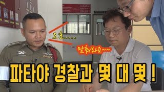 217회. 태국 경찰관에게 블박영상 보여주고 몇 대 몇이냐 물었더니~