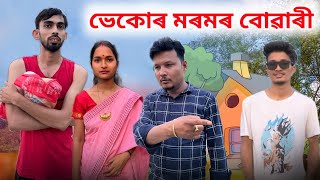 ভেকোৰ মৰমৰ বোৱাৰী || A new comedy Video by Mr Hara ||