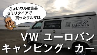 【VW T4 愛車紹介】VW ユーロバン キャンピングカー（ヴァナゴン ）