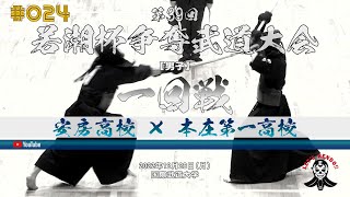 男子1回戦【安房高校×本庄第一高校】#024【第39回若潮杯争奪武道大会／剣道】1萩原×戸田・2河野×飯塚・3関口×佐藤・4影山×堤・5木村×相川【2022年12月26日】