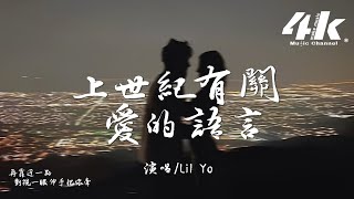 Lil Yo - 上世紀有關愛的語言『oh~邀請你一起 踏上這場冒險，勇敢的人自然優先 享受美的一切。』【高音質|動態歌詞Lyrics】♫