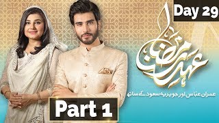 Ehed e Ramzan | Shab e Qadar Transmission | Imran Abbas, Javeria | Part 1 | 14 June 2018 | Express