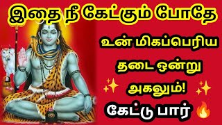 இப்போதே கேள் 🔥 உன் தடைகள் அகலும் 🔥/Sivan motivational video