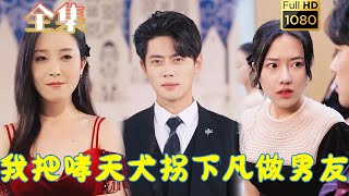 【欢喜冤家】《我把哮天犬拐下凡做男友》尹一博＆辛润茜#古风好剧 #drama #movie #shorts #shortvideo #短剧 #爱情 #都市 #玄幻#浪漫 #甜剧#甜寵#霸道總裁#霸總