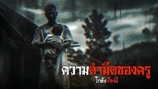 ความดำมืดของครู | โกดังเรื่องผี EP.299 [เรื่องเล่า]