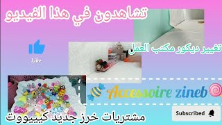 فلووغ صغير🤭🍬تغيير ديكور مكتب العمل 🍭مشتريات خرز كيوووت 💗🦄 نصائح لمشروع صغير من المنزل بأقل التكاليف💖