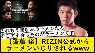 【斎藤裕】RIZIN公式からラーメンいじりされるwww【ライコン反応】【RIZIN LANDMARK 5】