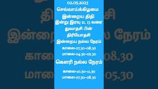 #செவ்வாய்க்கிழமை#இன்றைய# திதி#மற்றும்#நல்ல#நேரம்#shorts#