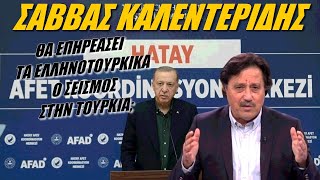 Σάββας Καλεντερίδης: Θα επηρεαστούν οι ελληνοτουρκικές σχέσεις από τον φονικό σεισμό;