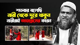 শতবার বলেছি মেয়ে থেকে দূরে থাকো | আব্দুর রাজ্জাক বিন ইউসুফ | Abdur Razzak bin Yousuf | new waz