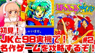 【初見】JKとPC98実機でぽっぷるメイルに挑戦するぞ！女性 攻略ライブ配信Part2 ファルコムの名作アクションRPG！【レトロゲーム】