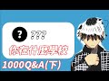 1000Q&A(下)