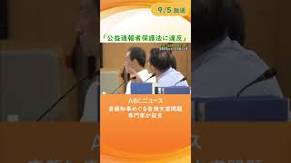 【百条委員会】「知事らの振る舞いは公益通報者保護法に違反する」　兵庫県・斎藤知事の疑惑告発文書問題で専門家が指摘　「公務員失格」発言は「公開ハラスメント」とも #shorts