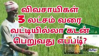 விவசாயிகள் 3 லட்சம் வரை மானியத்துடன் கடன் பெறுவது எப்படி  Government Schemes  Tamil