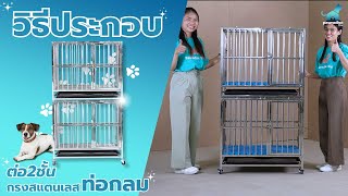 วิธีประกอบกรงสแตนเลสท่อกลมต่อ2ชั้น | Pawradiseshop