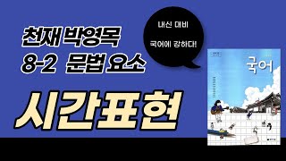 [천재 박영목 국어 교과서] 8-2 문법요소 중 시간표현