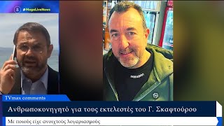 «Είμαι καλά, όλα είναι αλήθεια, μην μας ενοχλείτε» - Κόρη Γιάννη Σκαφτούρου : Το λάθος των δραστών