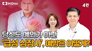 당신도 예외가 아닌 '급성 심장사', 예방은 어떻게?