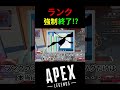 【悲報】ランクスプリットが強制終了するバグが発生⁉ apex legends apex apexlegends　 shorts