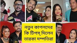 টলিপাড়ার দম্পতিরা নতুন কি টিপস দিলেন আদিত্য ও পূর্বাশা কে । Aditya purbasha Wedding| Tollywood|