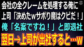 【スカッとする話】会社の全クレームを処理する俺を見下すエリート上司「決めた！サボり魔はクビだｗ」俺「名案ですね！」とニコニコ笑って速攻、退職届を提出。翌日、上司が出社すると…ｗ