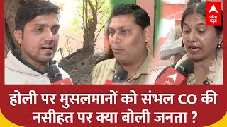 Holi पर Sambhal CO के मुसलमानों को दी नसीहत पर क्या बोली संभल की जनता ? । Anuj Chaudhary On Holi