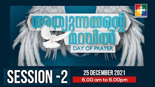 18th DAY OF PRAYER || PRAISE \u0026 WORSHIP || POWERVISION TV || 25.12.2021 || SESSION #02