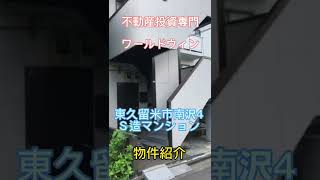 東久留米市南沢4　不動産投資　一棟　鉄骨造マンション　#short