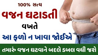 વજન ઘટાડતી વખતે આ ફળો ન ખાવા જોઈએ - વજન ઘટવાને બદલે ડબલ વધી જશે.|| weight loss tips || obesity ||