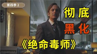 《风骚律师》第四季第二集，吉米是彻底黑化还是放飞自我，人性是个世纪难题