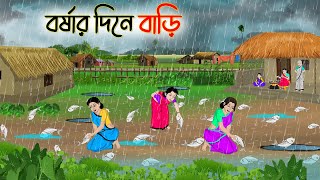 বর্ষার দিনে বাড়ি | Bengali Fairy Tales Cartoon | Rupkothar Golpo | Thakumar Jhuli | অচেনা Golpo