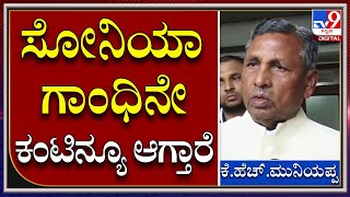 K.H Muniyappa : AICC ಸಭೆಯಲ್ಲಿ ಸೋನಿಯಾ ಗಾಂಧಿ ಅವರೇ ಅಧ್ಯಕ್ಷರಾಗಿ ಕಂಟಿನ್ಯೂ ಆಗಲು ಹೇಳಿದ್ದೀವಿ | Tv9kannada