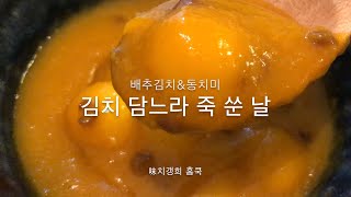 [味치갱희 홈쿡]스몰 김장하기 | 배추김치와 수육, 동치미와 단호박죽