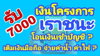 เราชนะ โอนเงินเข้าบัญชีได้ ? กดเงินสดได้ ?เติมเงินมือถือได้ ?จ่ายค่าน้ำค่าไฟได้ ? ทำไมมีแถบขึ้นในแอป