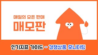 [매모판 Pro 가이드] 인기지표 - 경쟁상품 모니터링