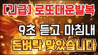 💸Music ※ 긴급! 로또대운발복! 9초라도 꼭 듣고 돈벼락 행운 가지세요.