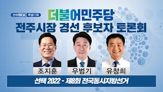 제8회 전국동시지방선거 전주시장 더불어민주당 경선 후보자 토론회 | 4월 22일(금) | 조지훈 · 우범기 · 유창희 | 전주MBC 220422 방영