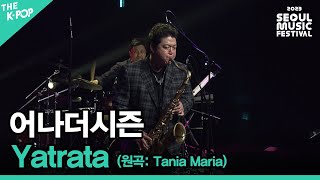 어나더시즌, Yatrata (원곡: Tania Maria) [2023 서울뮤직페스티벌 DAY3]