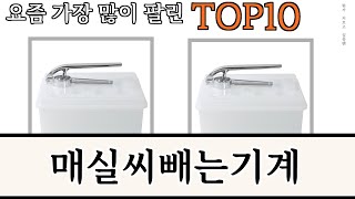 가장 많이 팔린 매실씨빼는기계 추천 Top10!