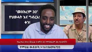 የኤርትራ የጦር ጄናራል ጉብኝት እና የመስከረም 30 ፖለቲካችን