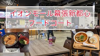 イオンモール幕張新都心 フードコート【ティーヌン タイ料理】【勝牛 牛カツ】