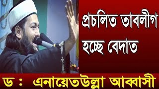 প্রচলিত তাবলীগ হচ্ছে বেদাৎ ? ড: এনায়েতুল্লাহ আব্বাসী | বাংলা ওয়াজ মাহফিল ও জিকির |