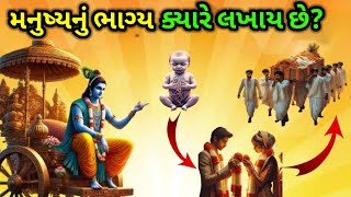 શ્રી કૃષ્ણએ કહ્યું મનુષ્યનું ભાગ્ય ક્યારે લખાય છે | Best Moral Stories | Garud puran | Gujarati